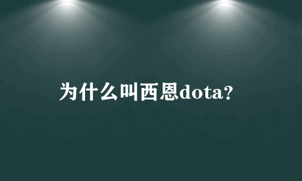 为什么叫西恩dota？