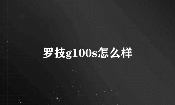 罗技g100s怎么样