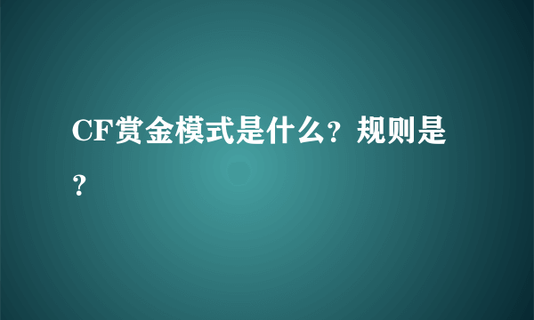 CF赏金模式是什么？规则是？