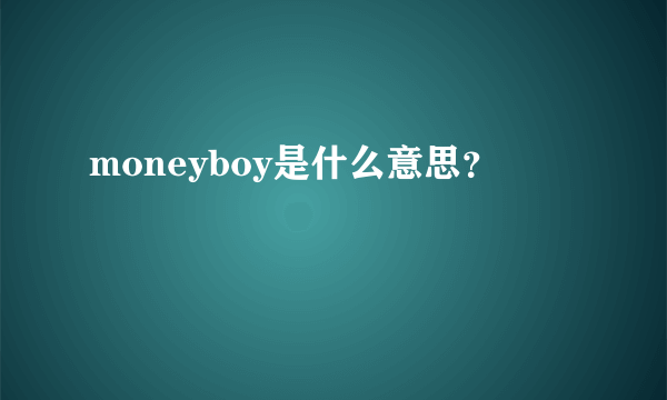 moneyboy是什么意思？