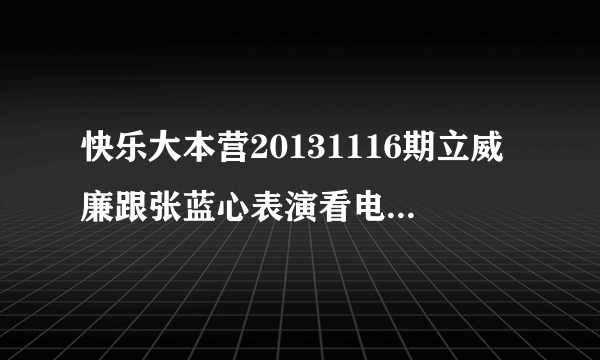 快乐大本营20131116期立威廉跟张蓝心表演看电影泰坦尼克号后面的那首英文歌名字是什？