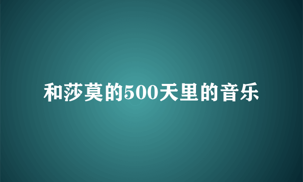 和莎莫的500天里的音乐