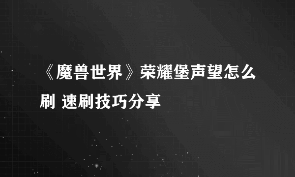 《魔兽世界》荣耀堡声望怎么刷 速刷技巧分享