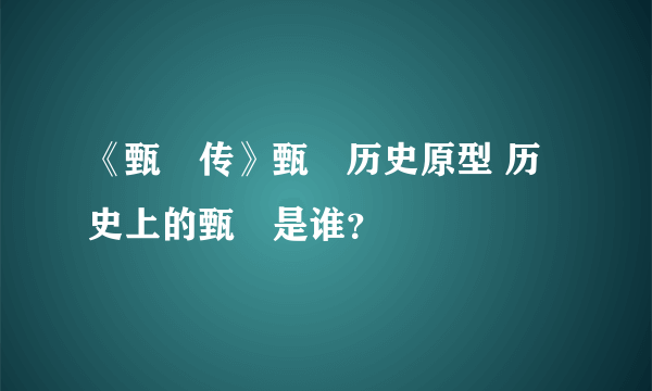 《甄嬛传》甄嬛历史原型 历史上的甄嬛是谁？