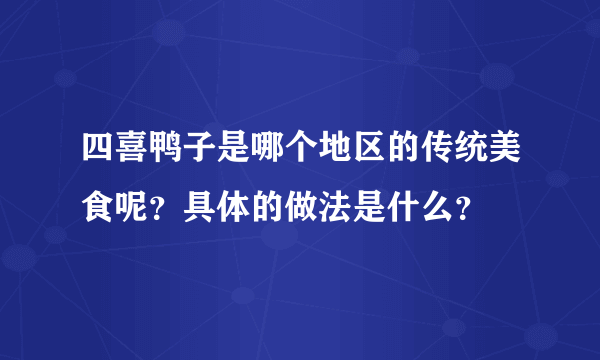 四喜鸭子是哪个地区的传统美食呢？具体的做法是什么？