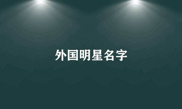 外国明星名字