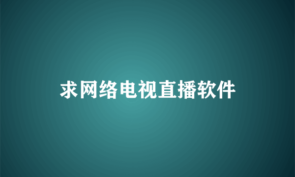 求网络电视直播软件