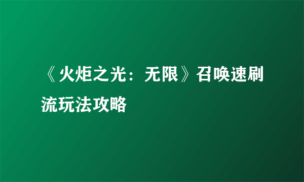 《火炬之光：无限》召唤速刷流玩法攻略