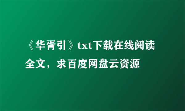 《华胥引》txt下载在线阅读全文，求百度网盘云资源