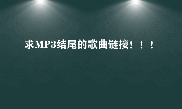 求MP3结尾的歌曲链接！！！