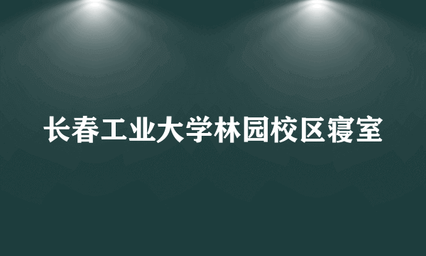 长春工业大学林园校区寝室