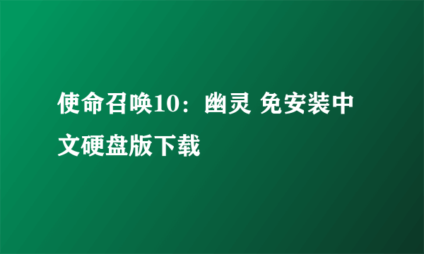 使命召唤10：幽灵 免安装中文硬盘版下载