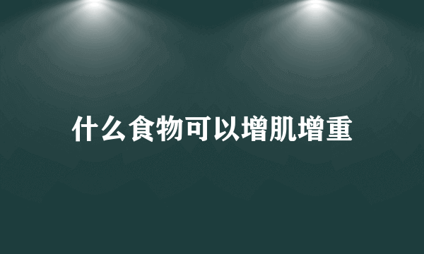 什么食物可以增肌增重