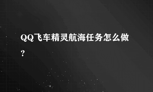 QQ飞车精灵航海任务怎么做？