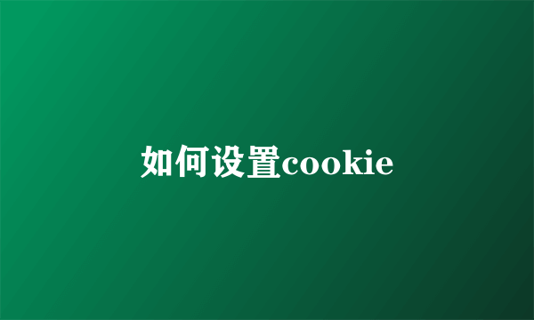 如何设置cookie