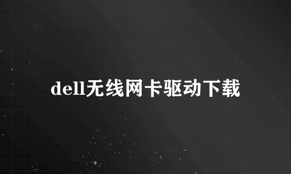 dell无线网卡驱动下载