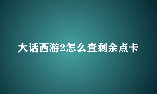 大话西游2怎么查剩余点卡