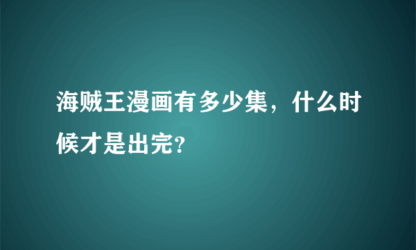 海贼王漫画有多少集，什么时候才是出完？