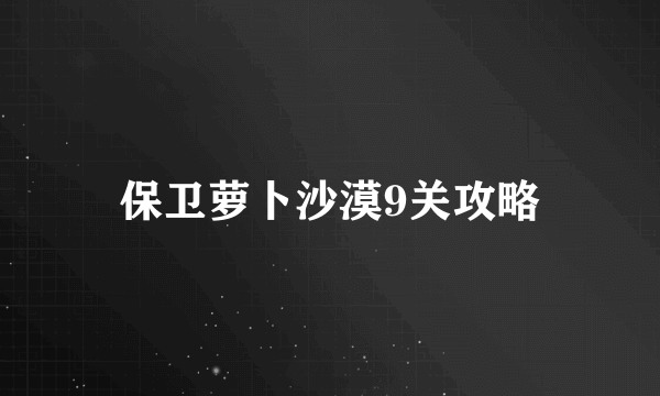 保卫萝卜沙漠9关攻略