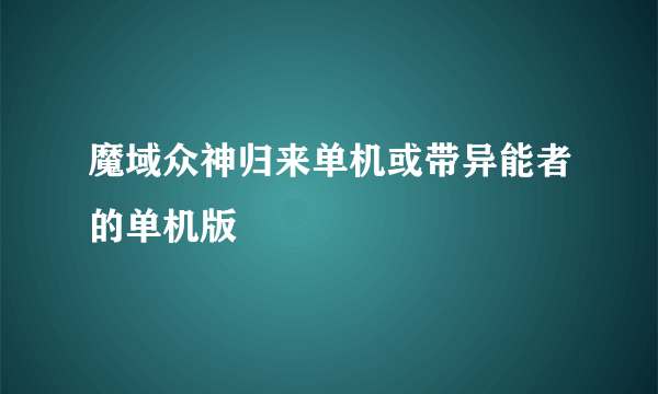 魔域众神归来单机或带异能者的单机版