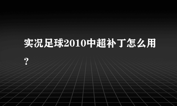 实况足球2010中超补丁怎么用？