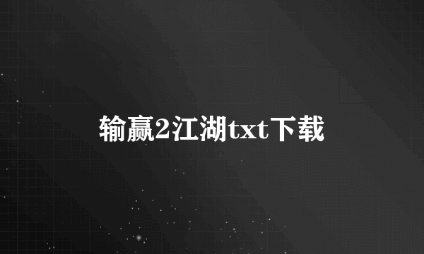 输赢2江湖txt下载