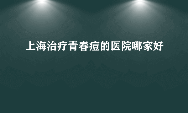 上海治疗青春痘的医院哪家好