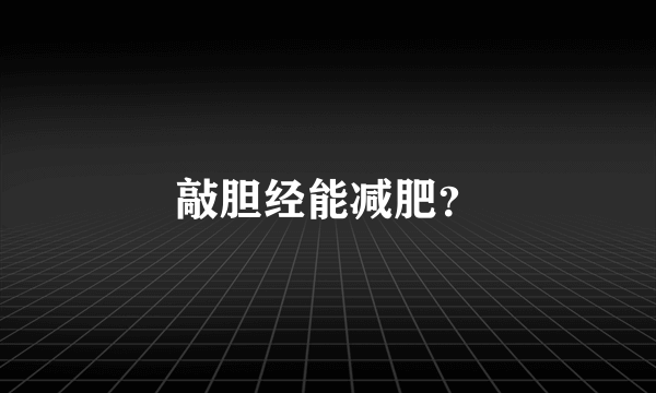 敲胆经能减肥？