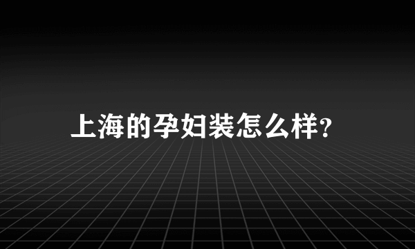 上海的孕妇装怎么样？