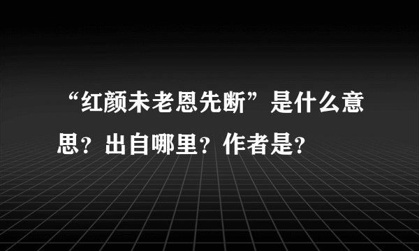 “红颜未老恩先断”是什么意思？出自哪里？作者是？