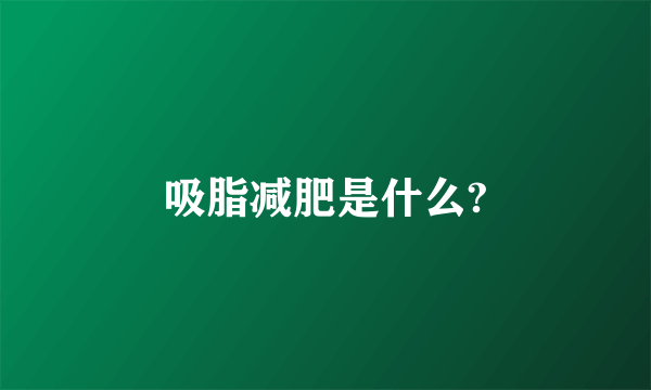 吸脂减肥是什么?