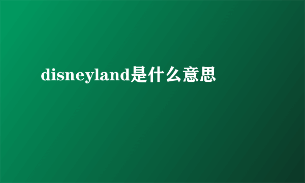 disneyland是什么意思