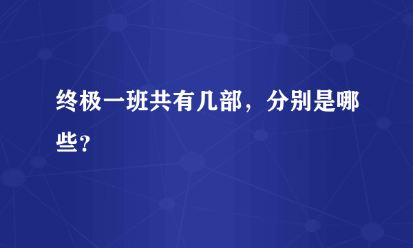 终极一班共有几部，分别是哪些？