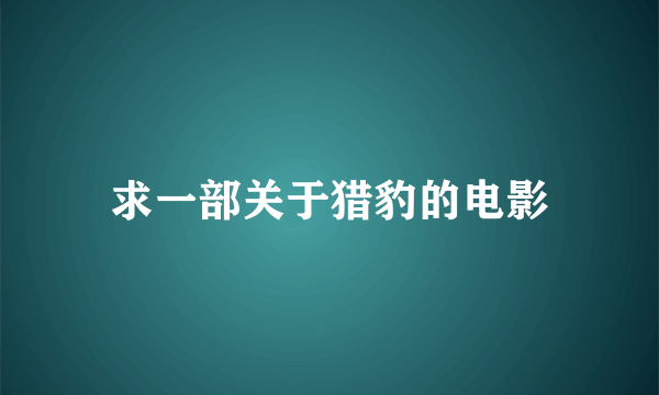 求一部关于猎豹的电影