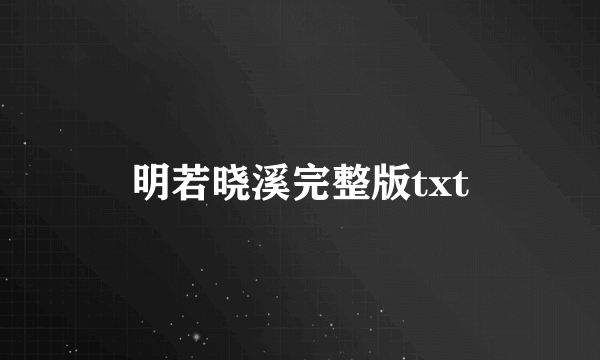 明若晓溪完整版txt