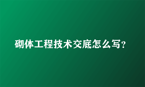 砌体工程技术交底怎么写？