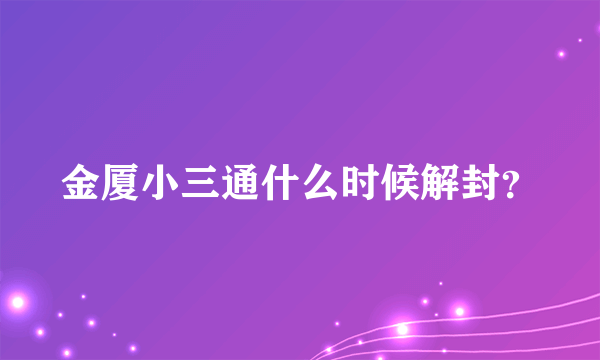 金厦小三通什么时候解封？