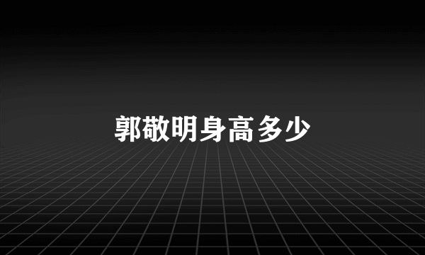 郭敬明身高多少