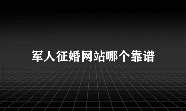 军人征婚网站哪个靠谱