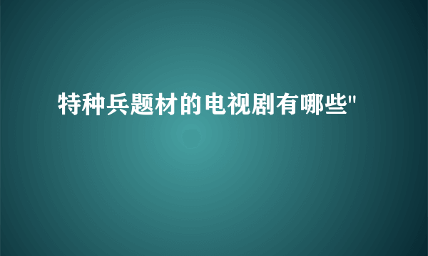 特种兵题材的电视剧有哪些