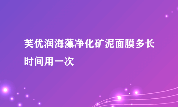 芙优润海藻净化矿泥面膜多长时间用一次