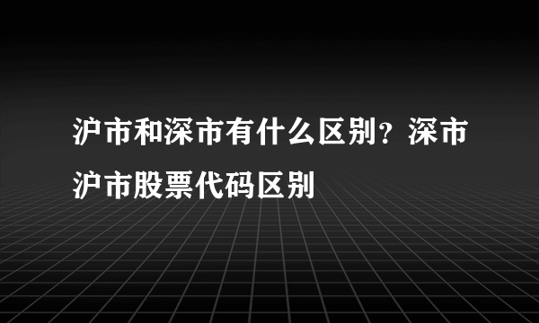 沪市和深市有什么区别？深市沪市股票代码区别