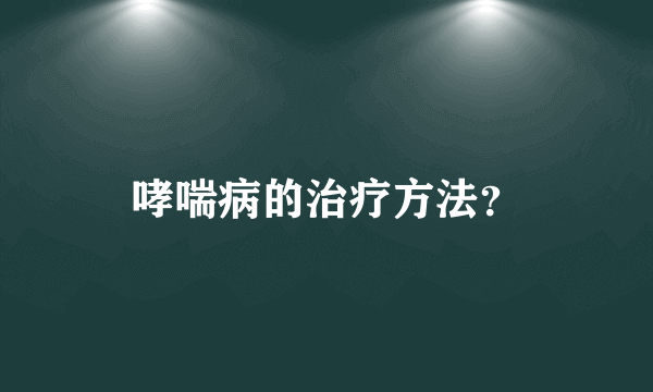 哮喘病的治疗方法？