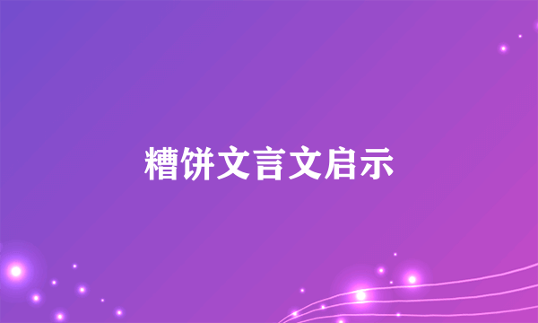 糟饼文言文启示