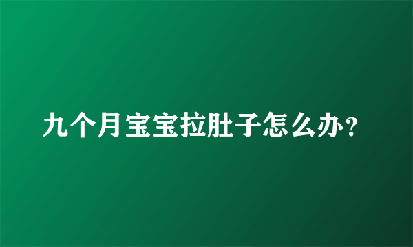 九个月宝宝拉肚子怎么办？