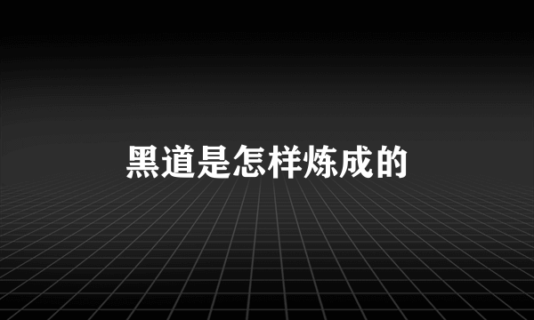 黑道是怎样炼成的