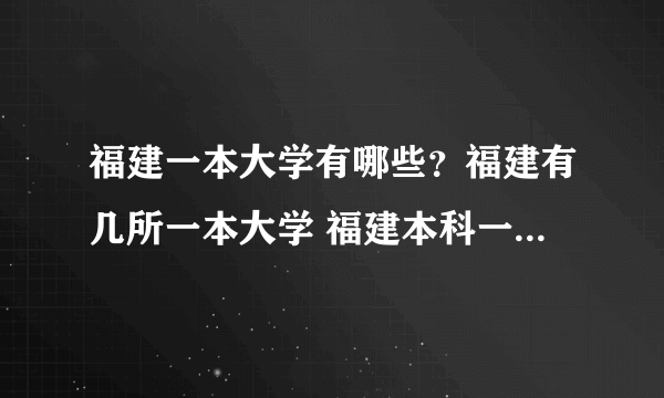 福建一本大学有哪些？福建有几所一本大学 福建本科一批院校名单