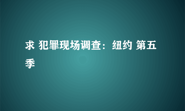 求 犯罪现场调查：纽约 第五季