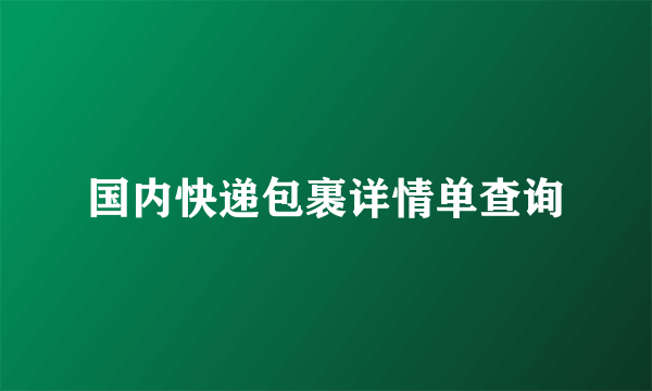 国内快递包裹详情单查询