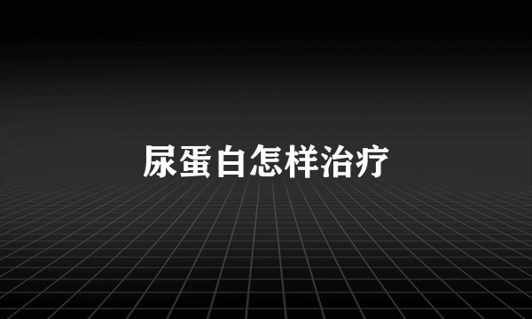 尿蛋白怎样治疗